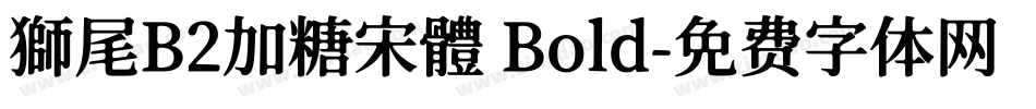 獅尾B2加糖宋體 Bold字体转换